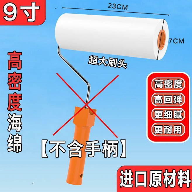 進口469寸高密度海綿滾筒刷乳膠漆水性漆木蠟油油性漆塗刷工具, 1個, 9寸1個刷頭無手柄 進口高密度