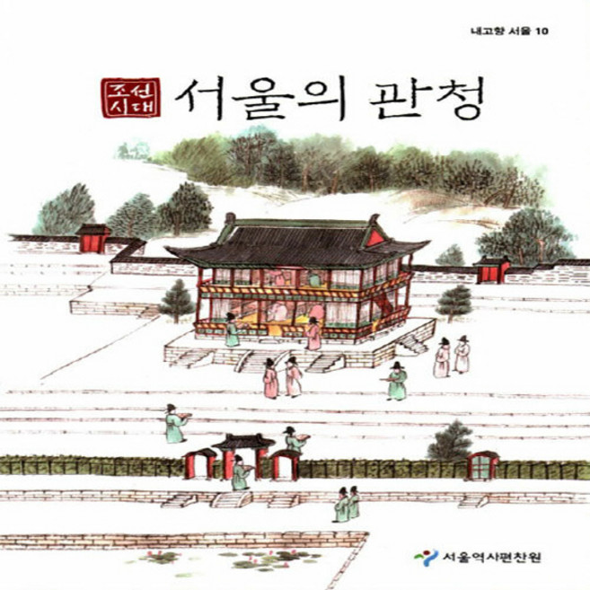 NSB9791160710892 새책-스테이책터 [조선시대 서울의 관청] --내고향 서울 10-서울책방-서울역사편찬원 지음-인문학 일반-20191201 출, 조선시대 서울의 관청
