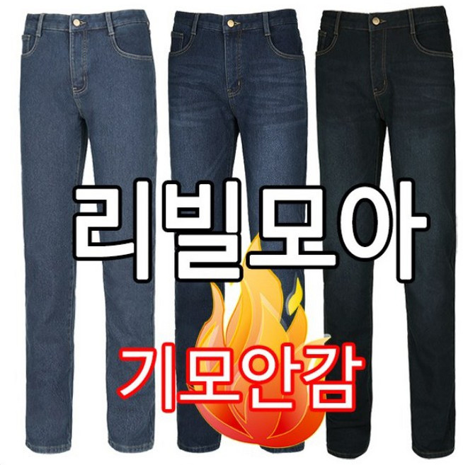 [리빌모아]겨울용 안감기모 40대 50대 일자 스판 남자 기본 청바지