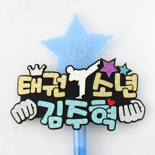 주문제작 재롱잔치피켓 응원봉 태권 LED별봉, LED_파랑별봉+태권도+골드블루+7글자, 1개