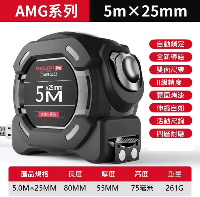 DELIXI Pro 魯班尺 帶磁性AMG系列 5.5米x25mm, 1個, 5m