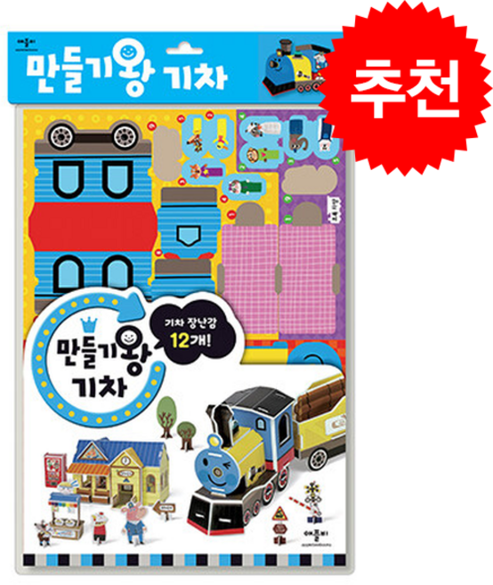 만들기왕 기차, 애플비북스