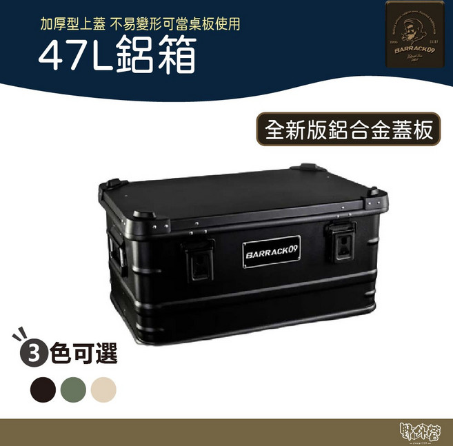BARRACK09 47L鋁箱【野外營】 露營 鋁製收納箱 加硬厚鋁箱 風格鋁箱, 沙色, 1個