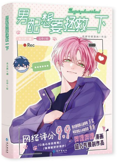 長江出版社 男配想要拯救一下 全彩漫畫, 全彩漫画(赠卡片三张),男配