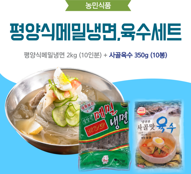 농민식품 평양식메밀냉면 10인분 세트(평양식메밀냉면 2kg 10인분 + 사골육수 350g 10봉)/가정용 냉면세트, 1개