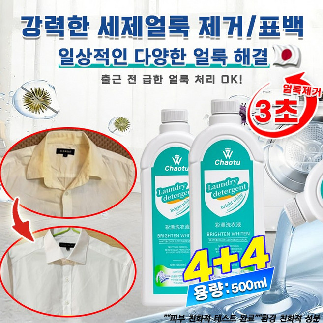 1+1[전 급한 얼룩 처리 OK!] 초강력 세탁세제 흰옷 표백제 얼룩제거제 산소 표백제 무색소 무향 얼룩제거제 얼룩 제거 및 밝기 강화 얼룩 제거/표백 가정용, [4+4]딥 클렌징, 8개, 500ml