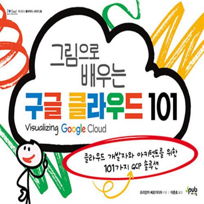 그림으로 배우는 구글 클라우드 101