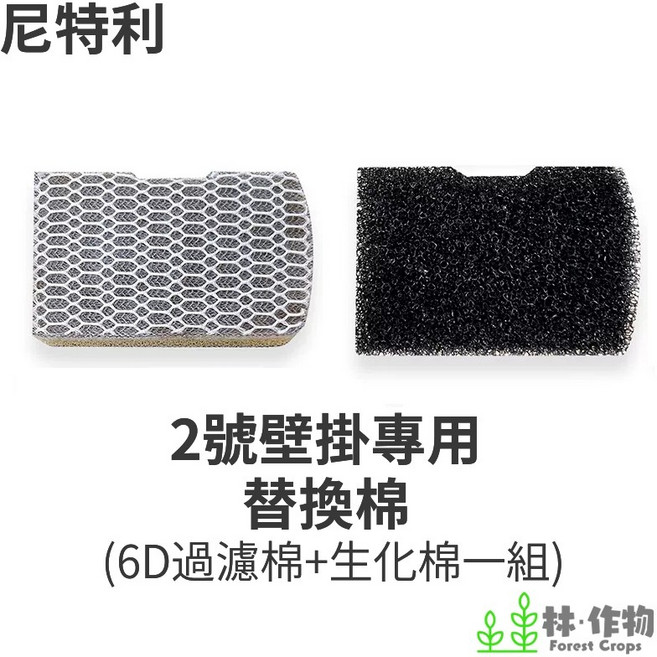 林作物 尼特利壁掛過濾器配件專區：卡扣、細化器、進出水管、除油膜、串接管、出水口、延長管, 1個, 2號壁掛替換棉1組