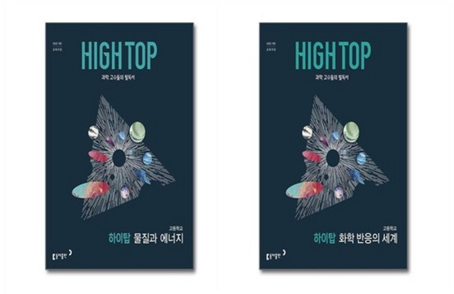 8위 - HIGH TOP 하이탑 고등학교 화학 반응의 세계 (2026년) + HIGH TOP 하이탑 고등학교 물질과 