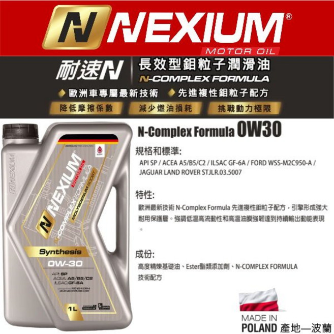 和霆車部品 耐速N NEXIUM 0W-30 長效型鉬粒子潤滑油 N-Complex配方 提升燃油效率 保護引擎, 1個, 1L
