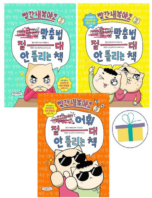 빨간내복야코 국어 3종 세트(전3권) : 맞춤법 절대 안 틀리는 책 1~2권 + 어휘 절대 안 틀리는 책