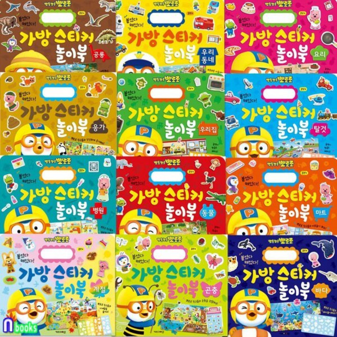[전집] 뽀로로 가방 스티커 놀이북 시리즈 12종 세트/계절.우리동네.탈것.요리.공룡.우리집.응가.동물.병원.마트.바다.곤충, 키즈아이콘(전집)