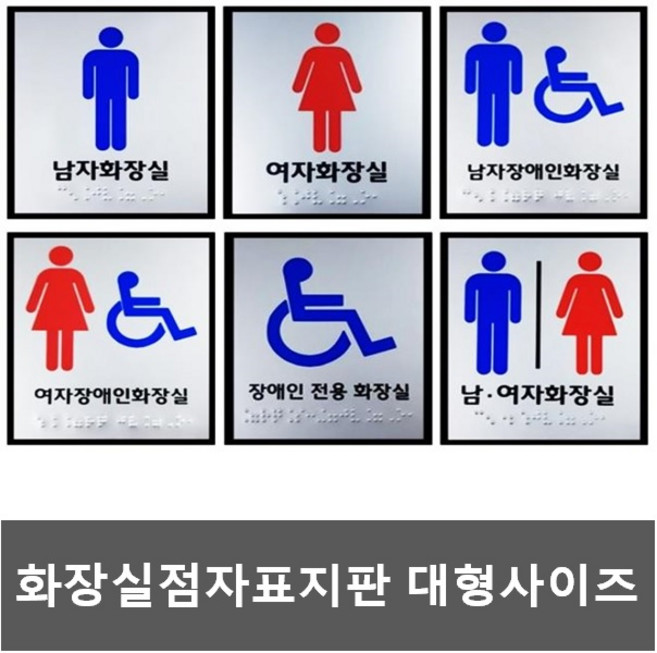 화장실점자표지판 대형사이즈 장애인화장실 점자 촉지판