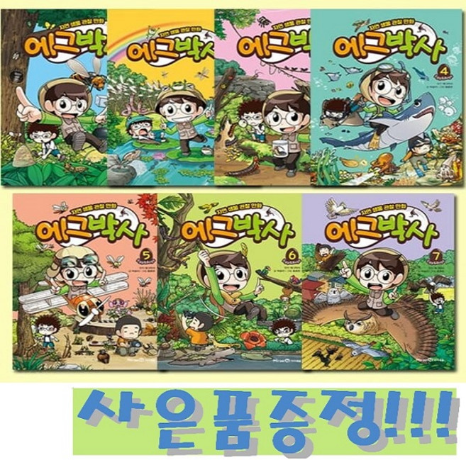 자연 생물 관찰 만화 에그박사 1~7 (전7권) + 모닝글로리 24색 빙글빙글 색연필 세트 증정!!