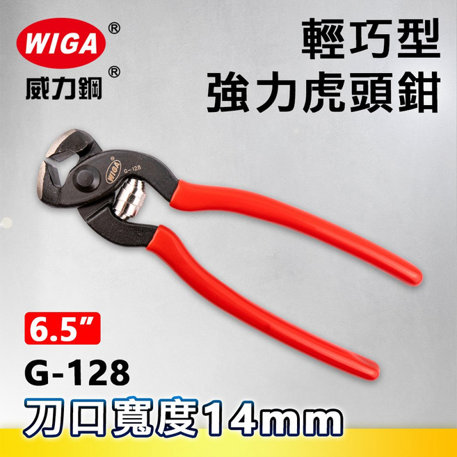 WIGA 威力鋼 G-128 6.5吋 輕巧型強力虎頭鉗, 1個