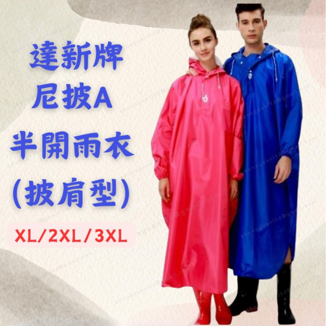 達新牌 半開雨衣 披肩型