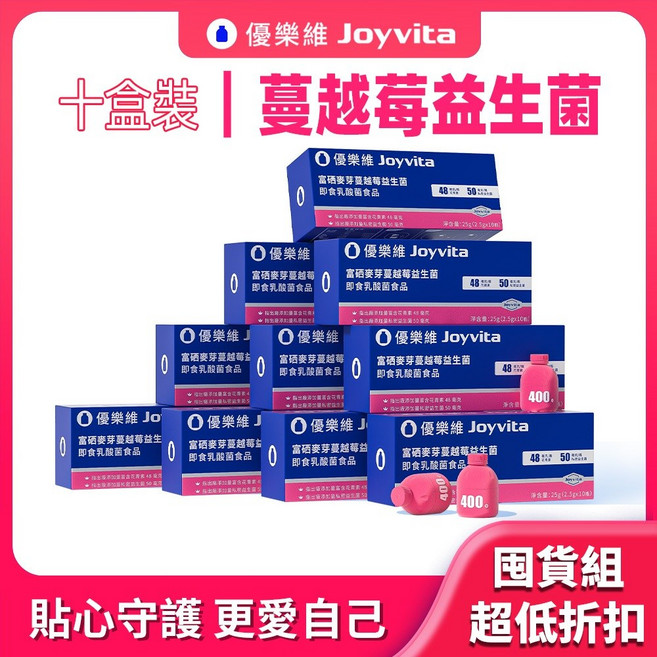 【囤貨組】Joyvita優樂維 400億 富硒麥芽蔓越莓益生菌 專利私密益生菌 甘露糖 花青素洛神花 孕婦女性 素食可食, 1個, 閨蜜小红瓶」囤貨組100瓶 10盒