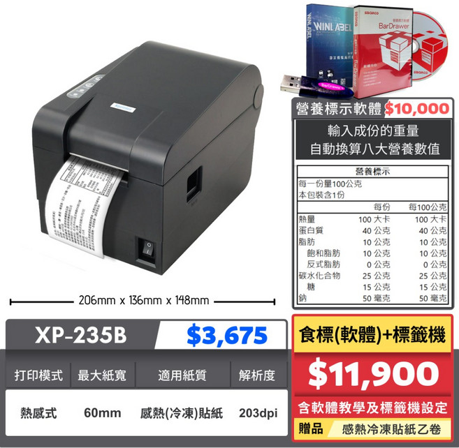 【SD POS】營養標示計算軟體 XP-235B標籤機, 1個