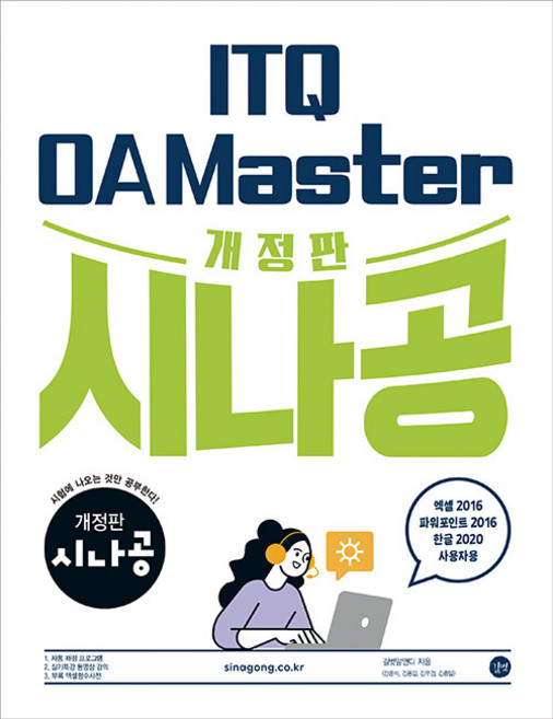 길벗 2024 시나공 ITQ OA Master (엑셀 & 파워포인트 2016 + 한글 2020 사용자용)