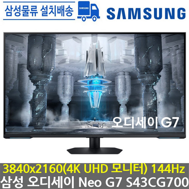 삼성전자 삼성 오디세이 Neo G7 S43CG700 43인치 108cm 110cm 4K UHD 144Hz 게이밍 모니터, 107.9cm