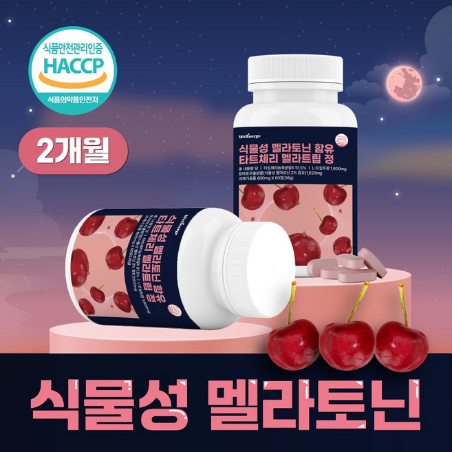 웰너지 100% 식물성 멜라토닌 함유 식약처 HACCP 인증 타트체리 락티움 멜라트립 정 1개 60정