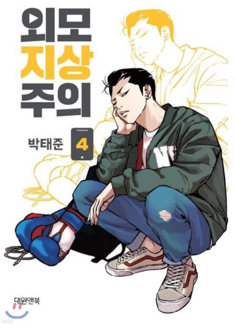 외모지상주의 4