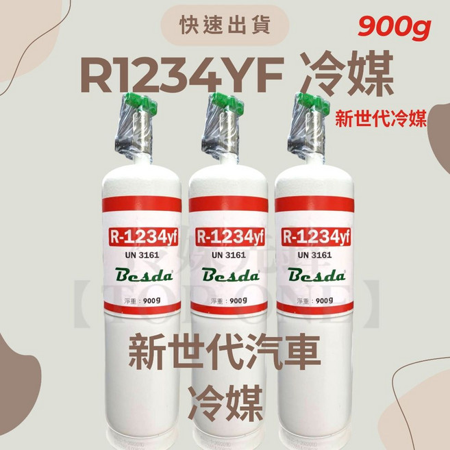 【TOP ONE】R1234YF 冷媒 900g 汽車空調專用 新世代環保冷媒 歐系進口, 白色, R-1234yf