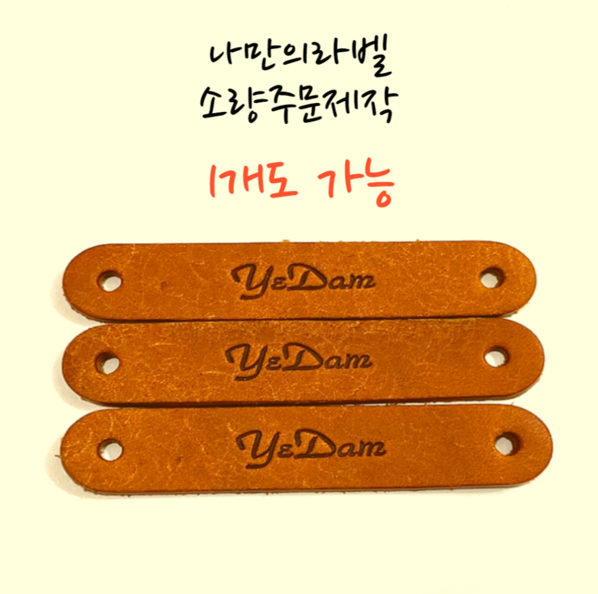 나만의 가죽라벨 목도리라벨 소량 주문제작 이니셜각인 핸드메이드라벨 Hand made 1개도 가능
