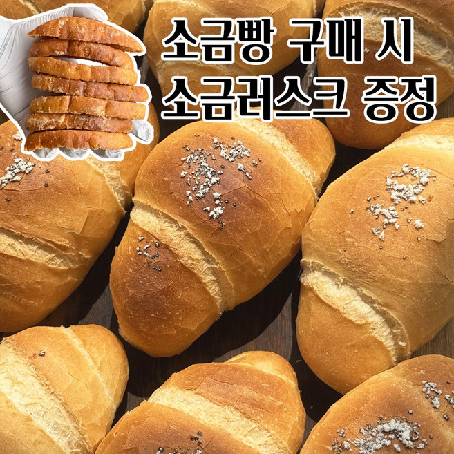 맛있는 유명한 빵집 샹끄발레르 소금빵 시오빵 빵맛집 소금빵5개/진공포장, 50g, 1박스