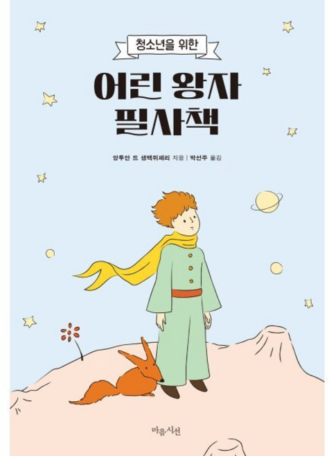 청소년을 위한어린 왕자 필사책, 사철제본