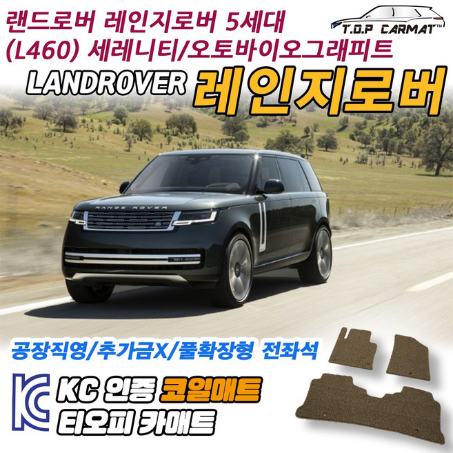 랜드로버 레인지로버 전차종 확장형 코일매트 차량용 바닥매트 티오피카매트, 트렁크만, 블랙, 올뉴레인지로버 롱바디(보그)2열일체형[13.02~]