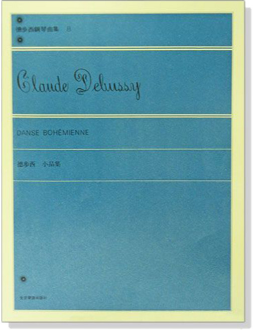 P658 鋼琴曲集8 小品集 Debussy 小黑人 全音樂譜出版社
