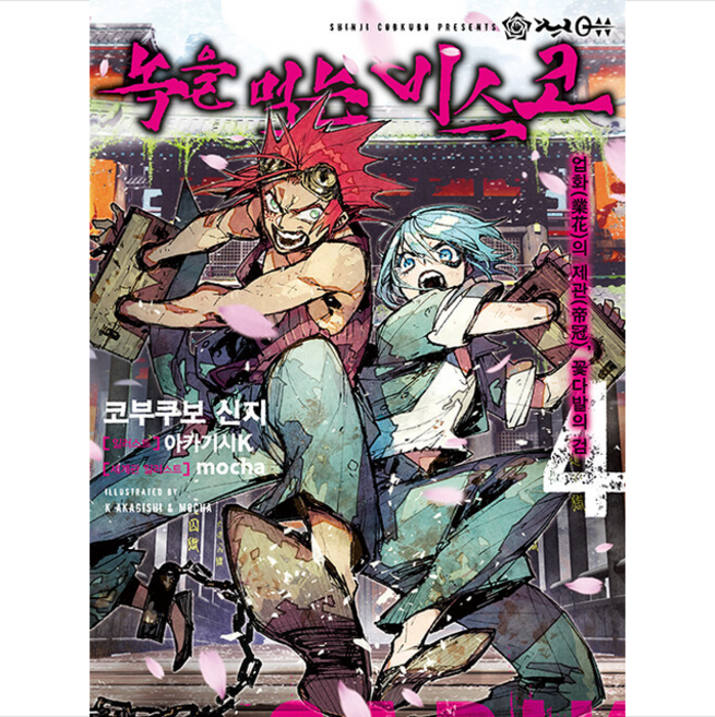 녹을 먹는 비스코 4, 디앤씨미디어