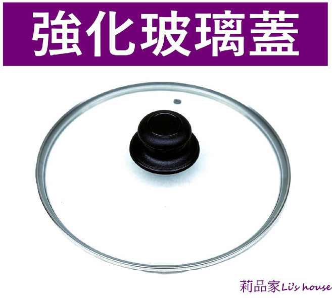 莉品家Li's house 強化玻璃鍋蓋 24~32cm 透明耐高溫湯鍋蓋 平底鍋蓋 砂鍋蓋, 1個, 30cm