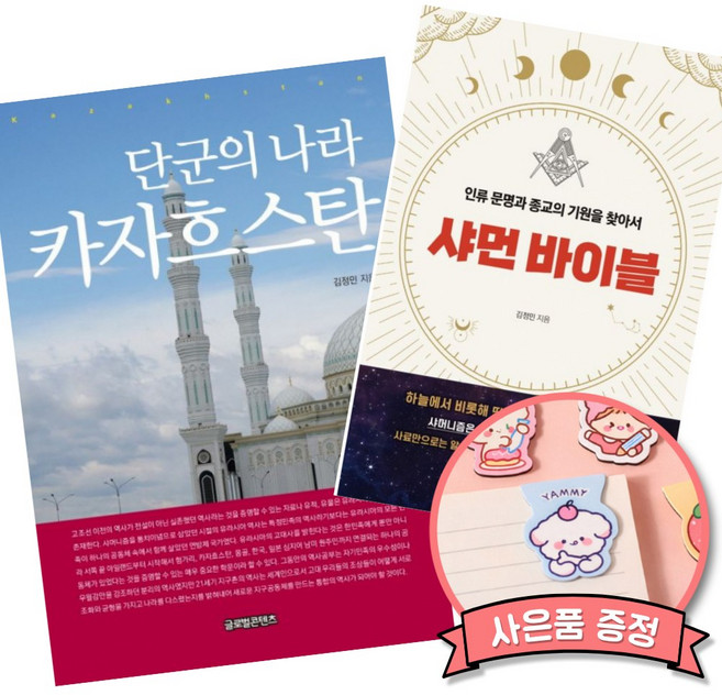 단군의 나라 카자흐스탄 컬러판 + 샤먼 바이블 (전2권) 김정민 저자 글로벌콘텐츠 책 인류 문명과 종교의 기원을 찾아서 신실크로드 시대의 키