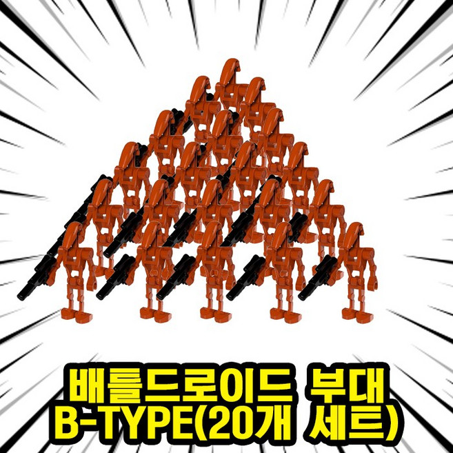 <스타워즈> B-1 스탠다드 배틀드로이드 부대 호환블록 브릭미니피규어 20개/40개 세트 은하공화국 로봇 군대 취미/수집/전시/장식/컬렉션용 커스텀 블록피규어, 1개, 03. B-1 배틀드로이드 부대 B(20개)
