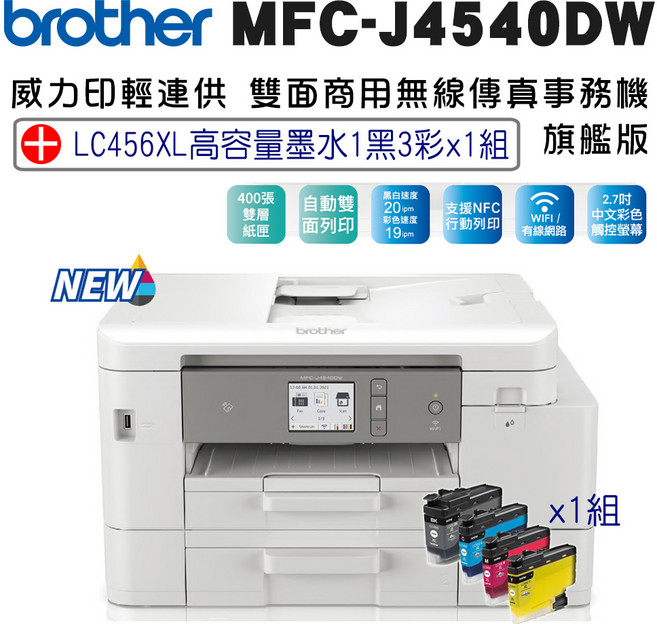 brother MFC-J4540DW 威力印輕連供雙面商用無線傳真事務機 旗艦版 LC456XL BK/C/M/Y高容量墨水1組, J4540DW+LC456XL BK/C/M/Y高容量墨水1組
