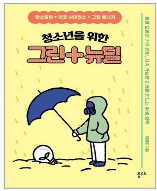 플루토 청소년을 위한 그린+뉴딜 (마스크제공), 단품, 단품