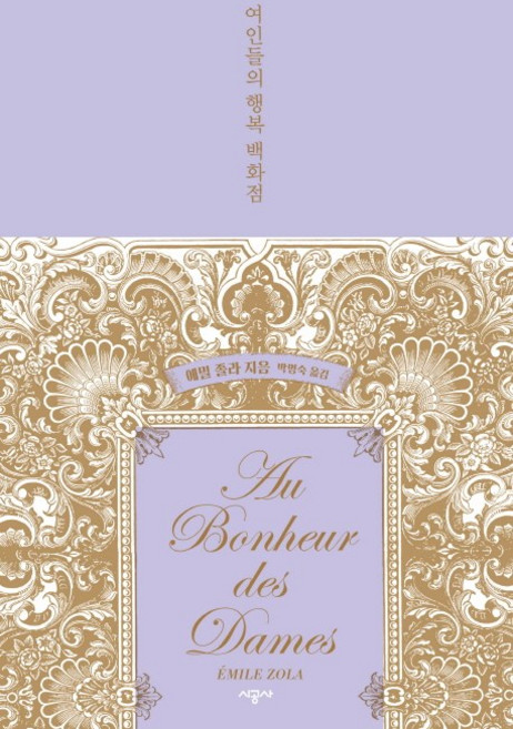 여인들의 행복 백화점(리커버 에디션), 시공사, 에밀 졸라 저/박명숙 역