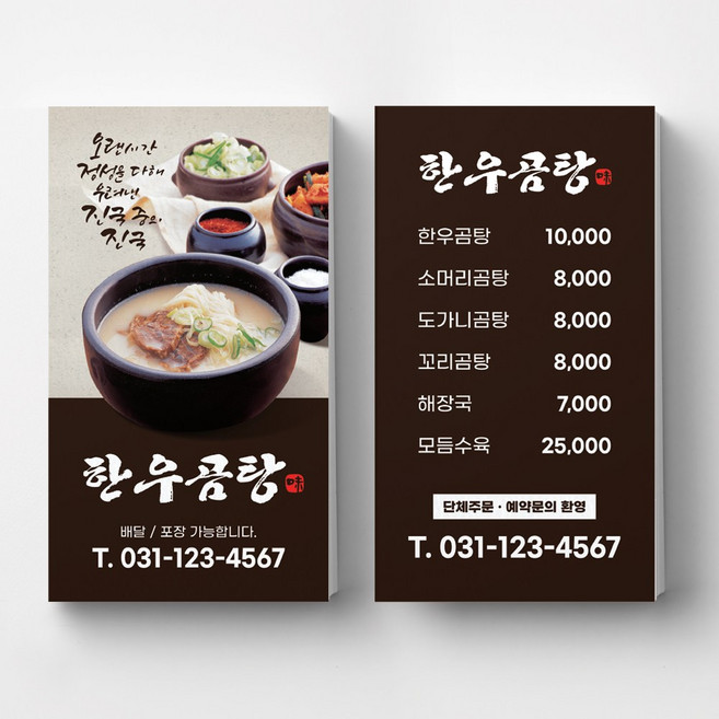 곰탕사진 곰탕집명함 국밥 식당명함 음식점 명함제작 명함인쇄 요식업명함, 스코틀랜드 200매