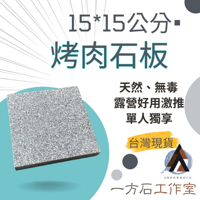 一方石工作室 烤肉石板 15x15公分 2公分厚 露營野炊適用 ST-310 340瓦斯爐適用, 1個, 15cm