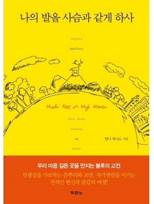 나의 발을 사슴과 같게 하사, 두란노서원