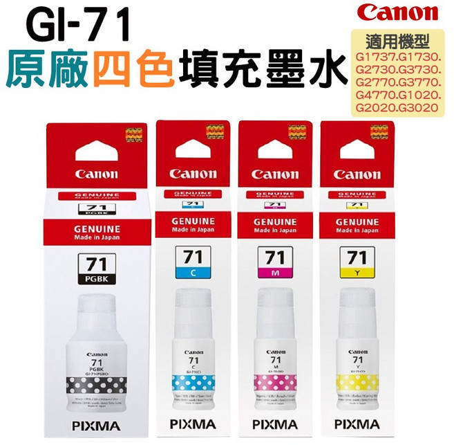 Canon GI-71 填充墨水 (適用 G1737 G2730 G3770), 四色, 1套