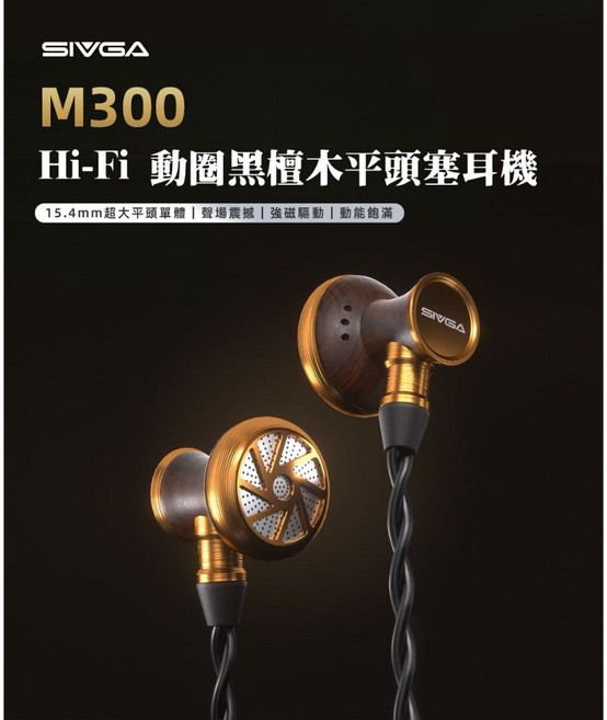 SIVGA M300 Hi-Fi 動圈黑檀木平頭塞耳機