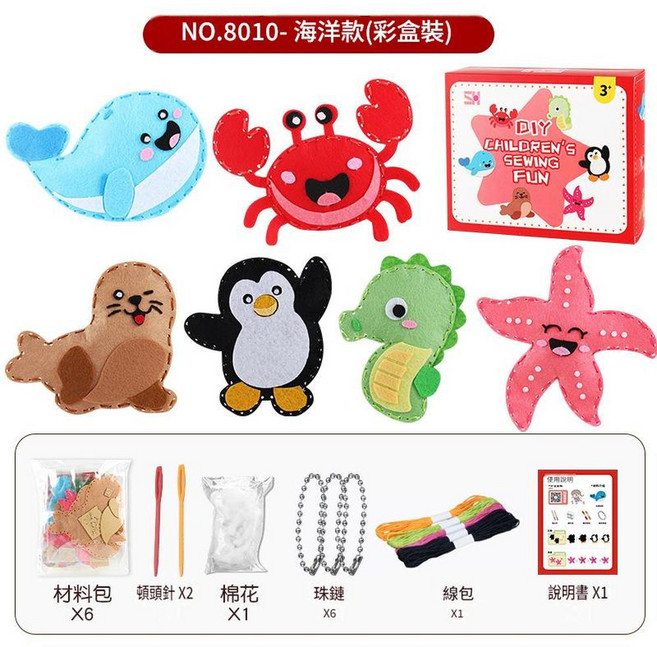 兒童不織布DIY海洋動物包 材料包X6 附針線珠鏈, 海洋款彩盒裝107g材料包*6頓頭針*2棉花*1珠鏈*6線包*1說明書*1, 1套