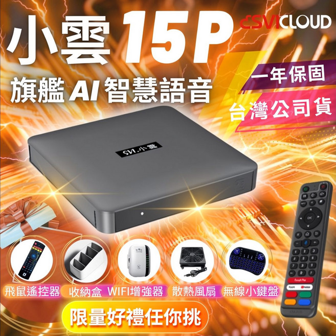 SVICLOUD 小雲盒子 15P 旗艦語音電視盒 64G 4K HDR, 1個, 小雲15P+超值組合E