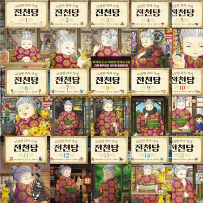 이상한 과자 가게 전천당 1~15 [전15권] 선택구매, 이상한 과자 가게 전천당 08
