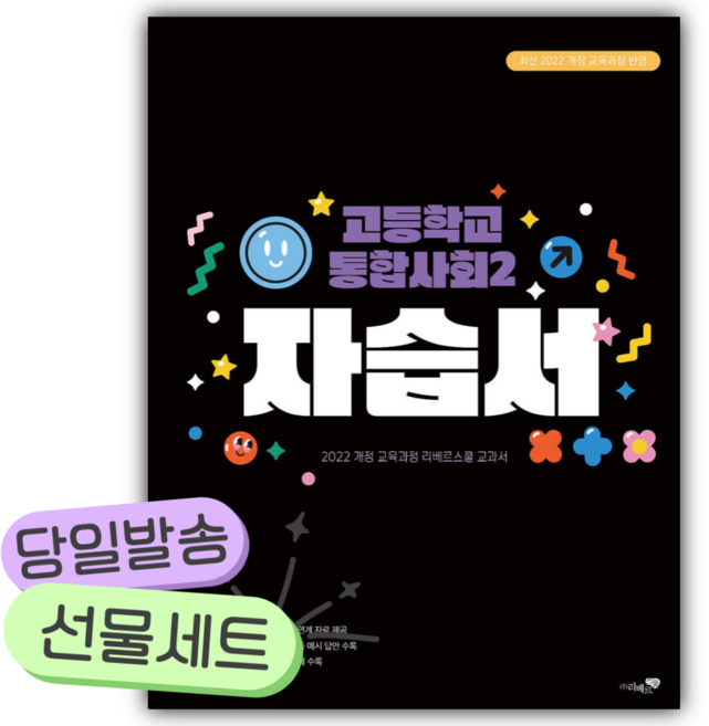 2025년 리베르스쿨 고등학교 통합사회 2 자습서 [리베르스쿨+선물] 검정색표지 22개정, 사회영역, 고등학생