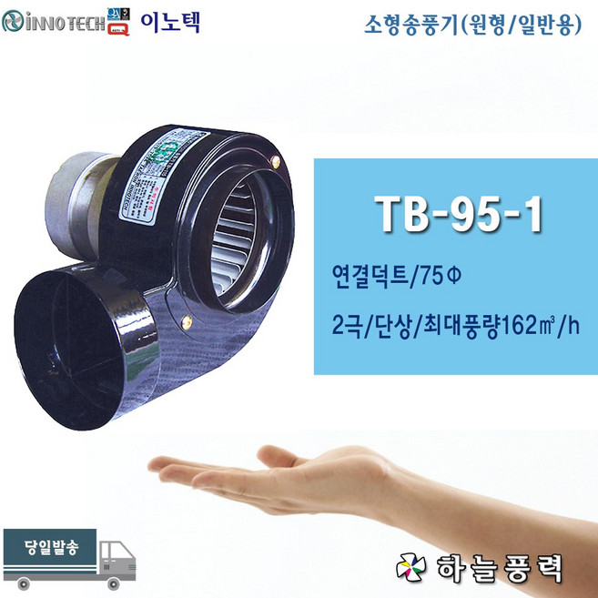 이노텍/소형송풍기/소형브로아/미니송풍기/일반용/급배기/버너용/고기냄새환기/원형/75파이/단상///////TB-95-1, 1개