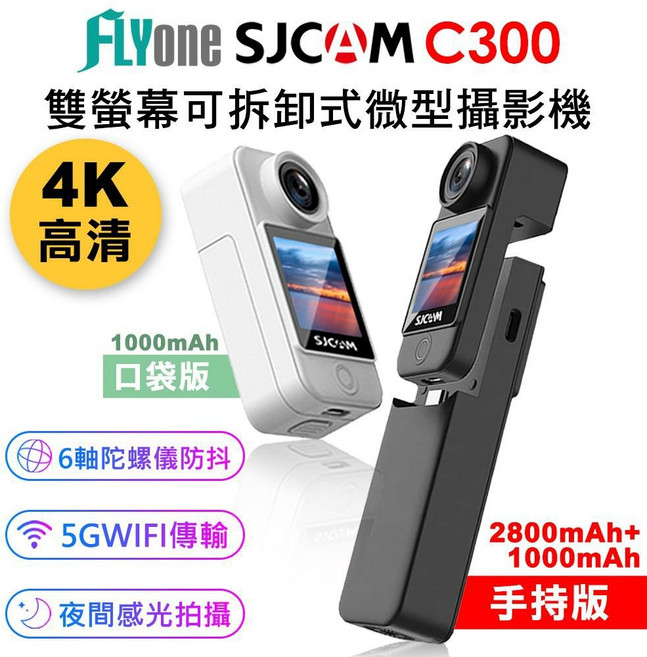 FLYone SJCAM C300 4K 雙螢幕觸控 可拆卸式微型攝影機, 白色(手持版)